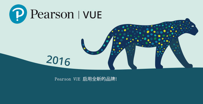 2016: Pearson VUE 启用全新的品牌！