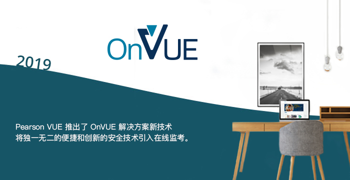 2019: Pearson VUE 推出了 OnVUE 解决方案新技术，将独一无二的便捷和创新的安全技术引入在线监考。
